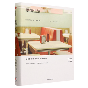 正版 爱情生活 博比安梅森著 雷蒙德卡佛 爱丽丝门罗 石黑一雄 力荐 美国短篇小说大师极简主义代表作家博比安梅森 中信