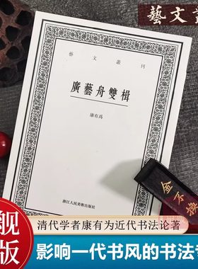 广艺舟双楫 清代学者康有为谈书法的著作 艺文丛刊第四辑之一种 影响了整整一代书风 文学书法绘画生活鉴赏掌故书籍 浙江人美