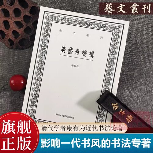 广艺舟双楫 清代学者康有为谈书法的著作 艺文丛刊第四辑之一种 影响了整整一代书风 文学书法绘画生活鉴赏掌故书籍 浙江人美