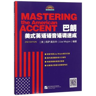 巴朗美式英语语音语调速成 (美)莉萨·莫吉辛(Lisa Mojsin) 正版书籍   博库网