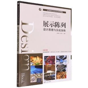 展示陈列(设计原理与实战策略全彩印刷高等院校艺术设计类专业系列教材) 博库网