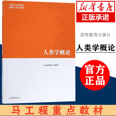 正版 马工程 人类学概论 周大鸣 何明 马克思主义理论研究和建设工程重点教材 人类学概论编写组 人类学研究方法 高等教育出版社