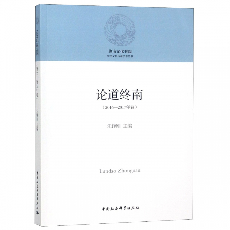 论道终南(2016-2017年卷)/中华文化传承学术丛书 博库网