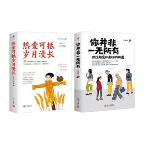 你并非一无所有+热爱可抵岁月漫长2册 博库网