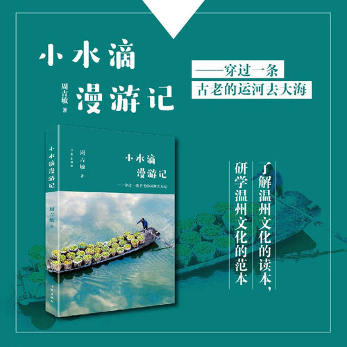 小水滴漫游记:穿过一条古老的运河去大海 小水滴漫游记 ——穿过一条古老的运河去大海 了解温州文化的读本，研学温州文化的范本