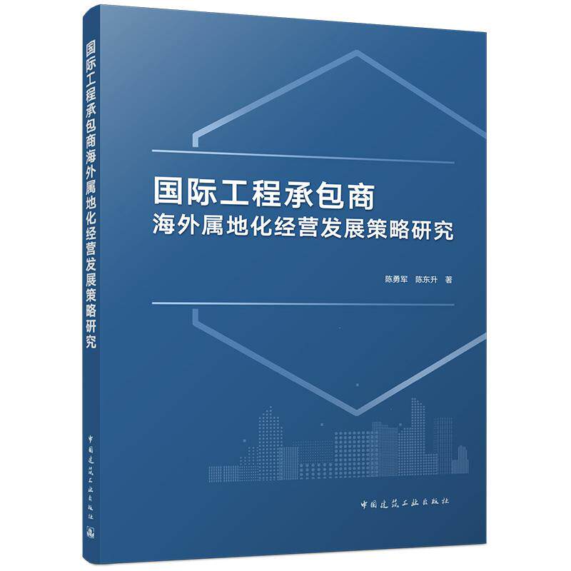 国际工程承包商海外属地化经营发展策略研究 博库网