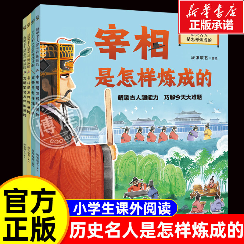 历史名人是怎样炼成的全套4册宰相发明家名将文豪小学生课外阅读历史科普读物趣味解读古代名臣武将文人帝王故事历史典故文史素养