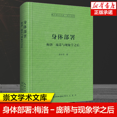 身体部署:梅洛–庞蒂与现象学之后 龚卓军/著 崇文学术文库 西方哲学书籍 胡塞尔柏格森列维纳斯福柯德勒兹的哲学论辨 现象学