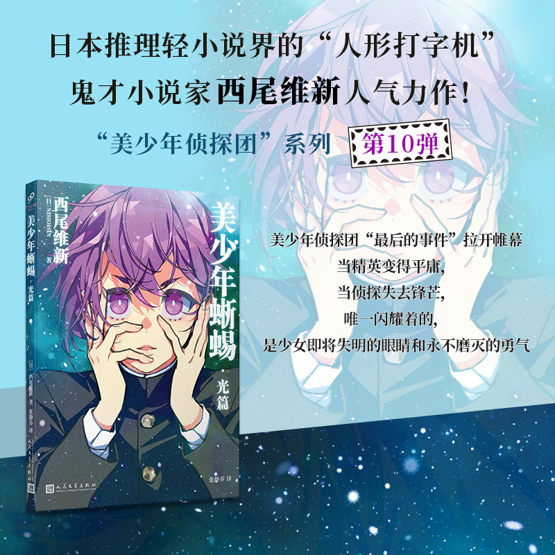 美少年蜥蜴·光篇 日本推理轻小说界的“人形打字机”，鬼才小说家西尾维新人气力作！致敬江户川乱步名作《黑蜥蜴》