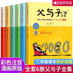 【有声伴读】6册父与子漫画书全集二年级注音版正版彩色绘本图画大全小学生课外阅读一三年级阅读书籍必读儿童带拼音看图讲故事