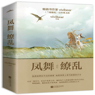 【赠明信片】凤舞缭乱 vivibear著 甜蜜宠爱玄幻古风宫廷后宫全套力作言情下小说寻找前世之旅 青春小说书籍 畅销书 正版