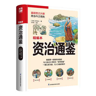 资治通鉴书籍正版原著彩绘珍藏版全注全译全解青少年版文白对照精装小学生版成人版国学经典中国历 博库网