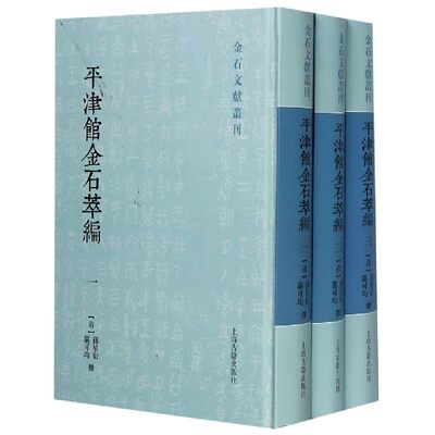 平津馆金石萃编(共3册)(精)/金石文献丛刊 博库网