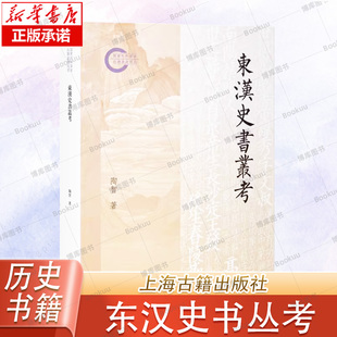 东汉史书丛考 后汉书后汉记东观汉记八家后汉书综合性研究运用训诂学文字学汉语史文献学等研究方法陶智 上海古籍出版社