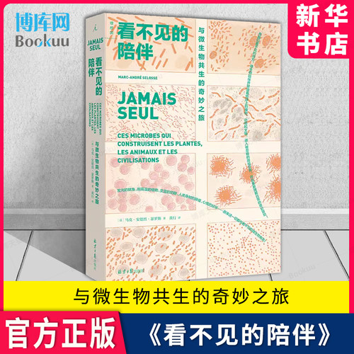 《看不见的陪伴》与微生物共生的