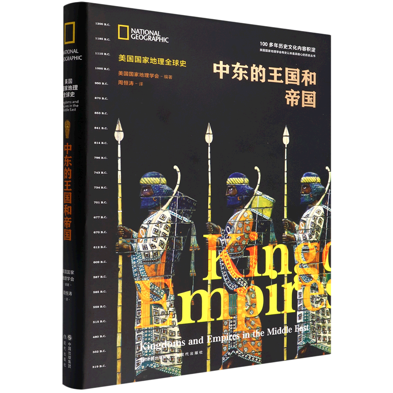 中东的王国和帝国（美国国家地理全球史） 博库网