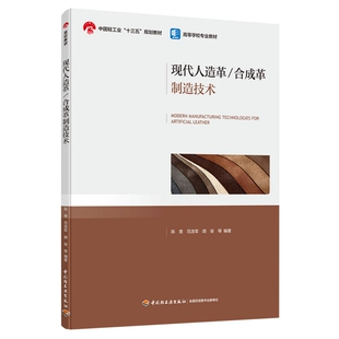 博库网 高校教材 现代人造革 合成革制造技术
