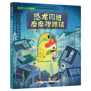 恐龙闯进磨磨蹭蹭镇迟慧著中国当代儿童文学作家作品一二年级小学生课外阅读书籍注音版送给有拖延症的你帮你改掉磨磨蹭蹭的坏习惯