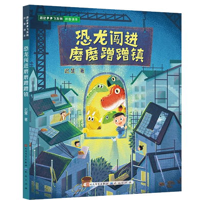 恐龙闯进磨磨蹭蹭镇迟慧著中国当代儿童文学作家作品一二年级小学生课外阅读书籍注音版送给有拖延症的你帮你改掉磨磨蹭蹭的坏习惯