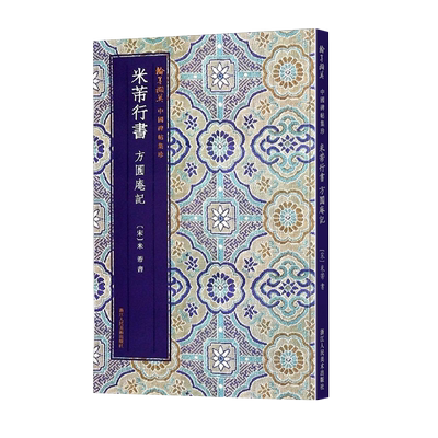米芾行书方圆庵记简体旁注