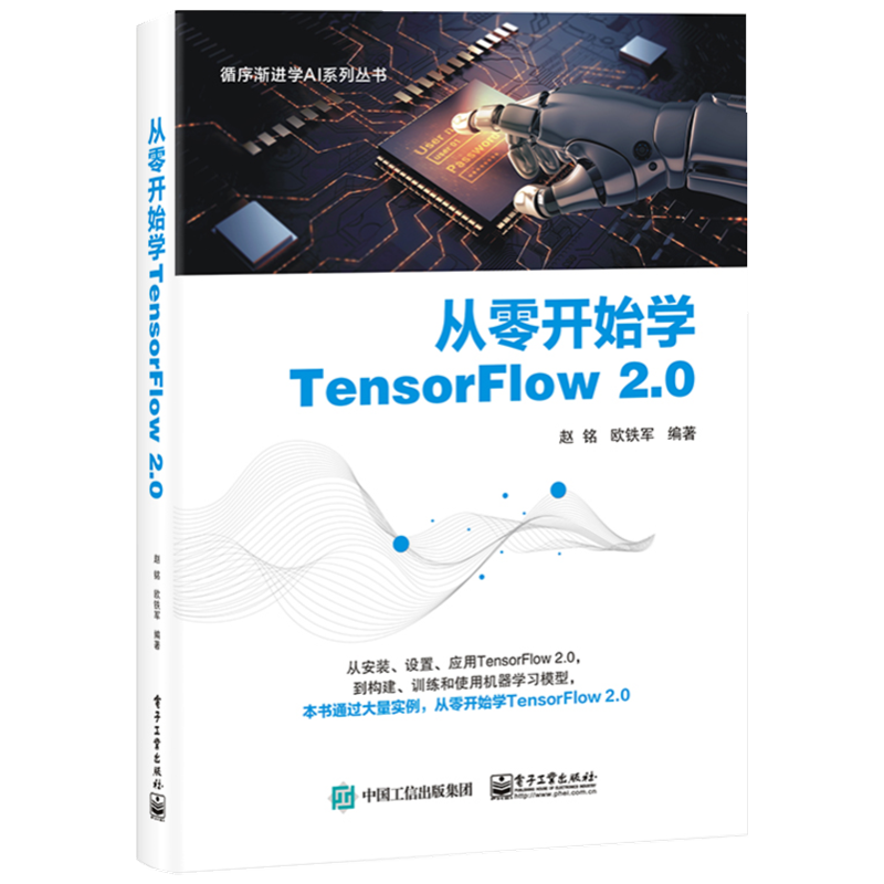 从零开始学TensorFlow2.0/循序渐进学AI系列丛书官方正版 博库网