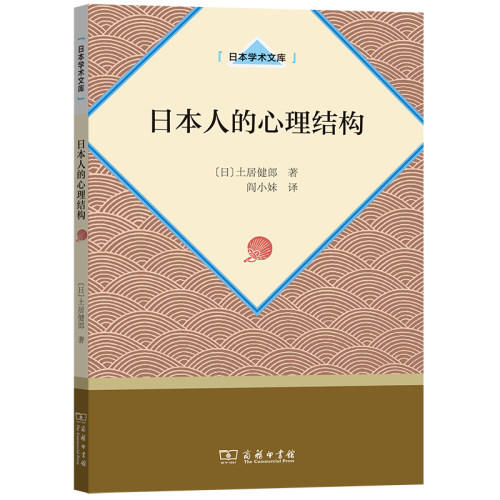 日本人的心理结构/日本学术文库 博库网