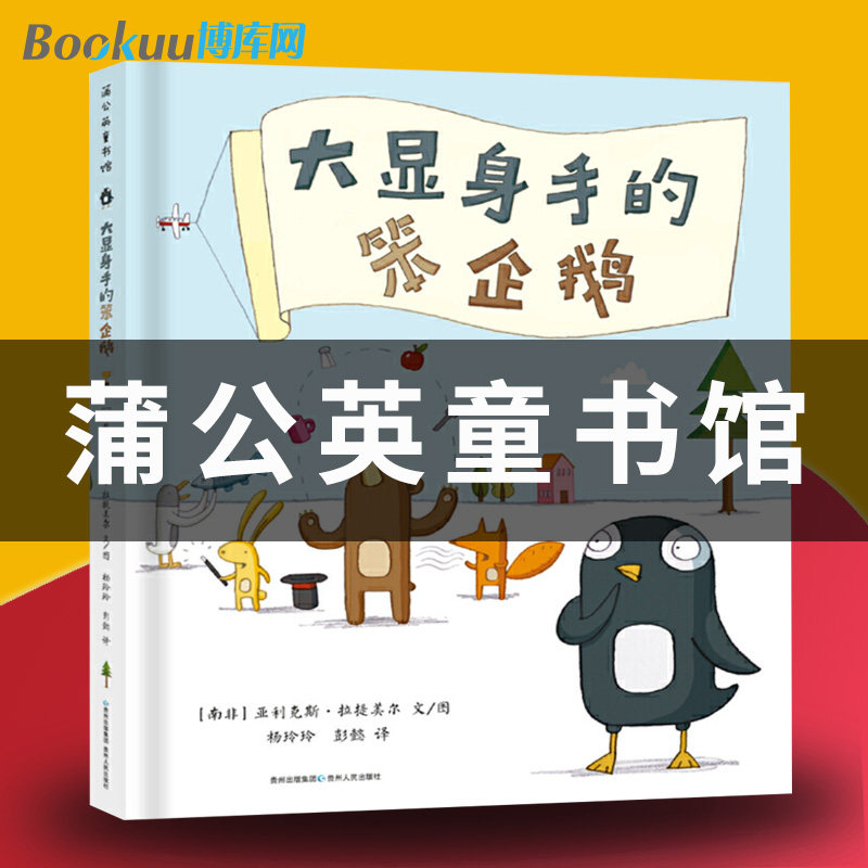 大显身手的笨企鹅 精装儿童绘本幼儿园读物小孩子看的书宝宝早教启蒙认知读物睡前故事书4-5-6周岁幼儿图画书新华正版怎么样,好用不?