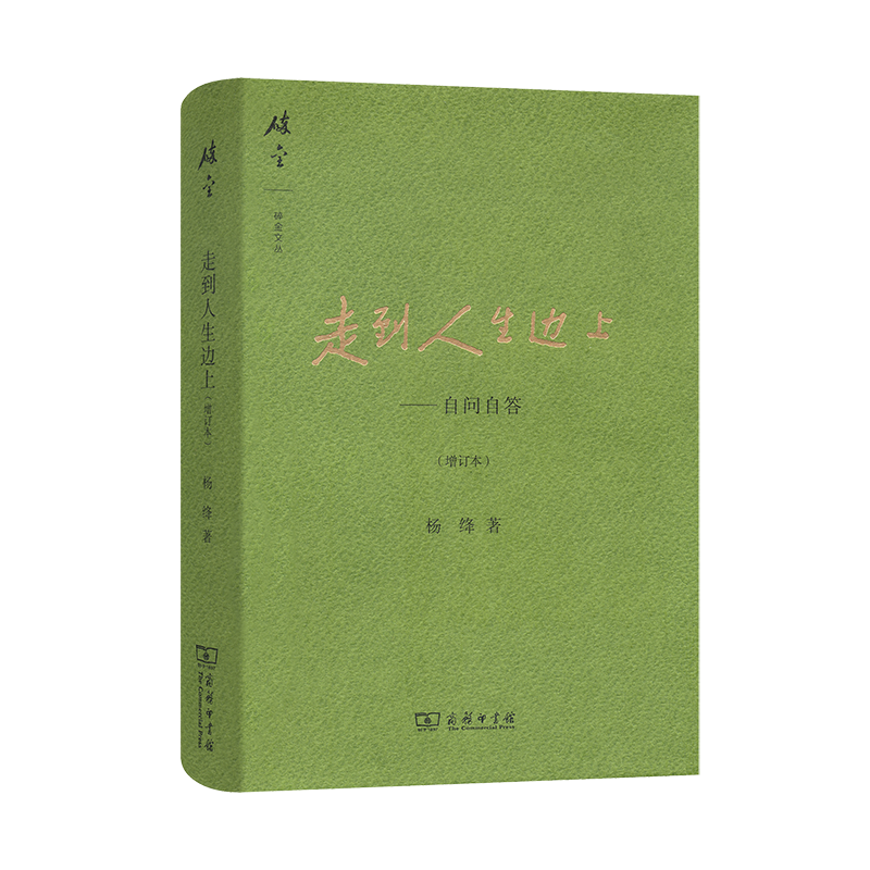 现货速发 走到人生边上(精)自问自答 增订本 杨绛文集 杨绛先生百岁后近照和手稿图片 经典文学小说 中国现当代散文集随笔畅销书