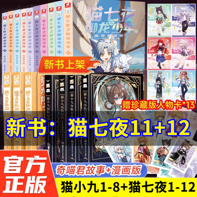 奇喵君猫七夜之御龙少年全12册海岛流浪血脉源流篇实体书小说漫画奇幻冒险故事猫小九历险记一生之约篇风云变幻黑云摧城日落峡谷
