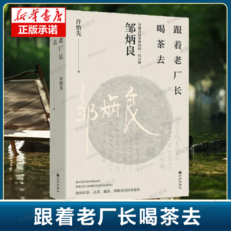 跟着老厂长喝茶去 身藏普洱茶密码的一代宗师邹炳良 揭开普洱茶的神秘面纱 探索品饮与收藏普洱茶 品茶选茶制茶茶文化茶类书籍