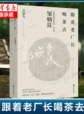 跟着老厂长喝茶去 身藏普洱茶密码的一代宗师邹炳良 揭开普洱茶的神秘面纱 探索品饮与收藏普洱茶 品茶选茶制茶茶文化茶类书籍