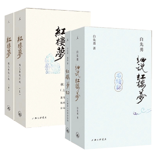 现货速发 全4册 红楼梦程乙本校注版+白先勇细说红楼梦+红楼梦幻 插图袖珍版 白先勇 曹雪芹 奚淞 著 理想国图书官方旗舰店
