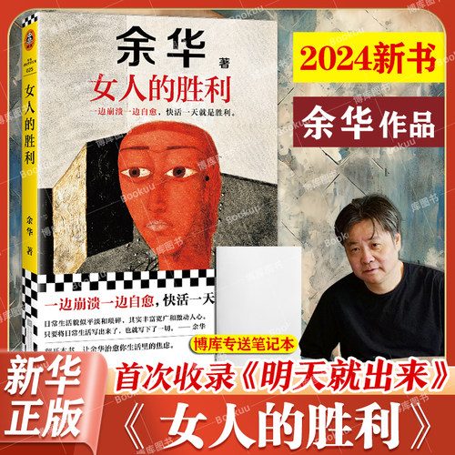 女人的胜利 余华现实主义代表作 收录小说明天就出来 我胆小如鼠锐评日常生活幽默治愈为生活崩溃过的你活着兄弟许三观卖血记