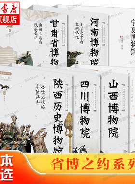省博之约系列7册 陕西历史博物馆+河南博物院+山西博物院+四川博物院+甘肃省博物馆+宁夏博物馆+青海省博物馆 西安出版社 正版书籍