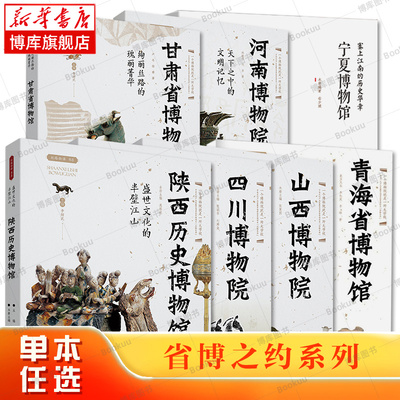 省博之约系列7册 陕西历史博物馆+河南博物院+山西博物院+四川博物院+甘肃省博物馆+宁夏博物馆+青海省博物馆 西安出版社 正版书籍