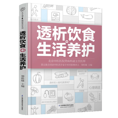 透析饮食+生活养护郑桂敏主编