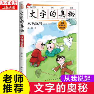 文字的奥秘(从我说起) 7-10岁小学生杨一铎禹秀玲注音版科普读物带拼音一二年级小学生课外阅读幼儿园启蒙 博库网