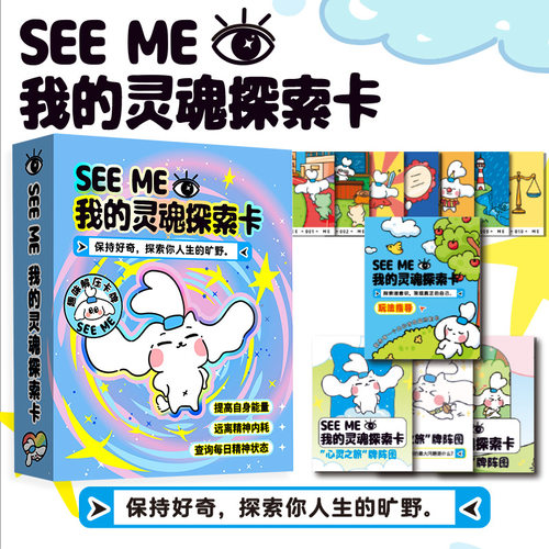 SEEME我的人生解答卡 我的灵魂探索卡 治愈卡牌桌游