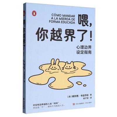 喂你越界了(心理边界设定指南) 博库网