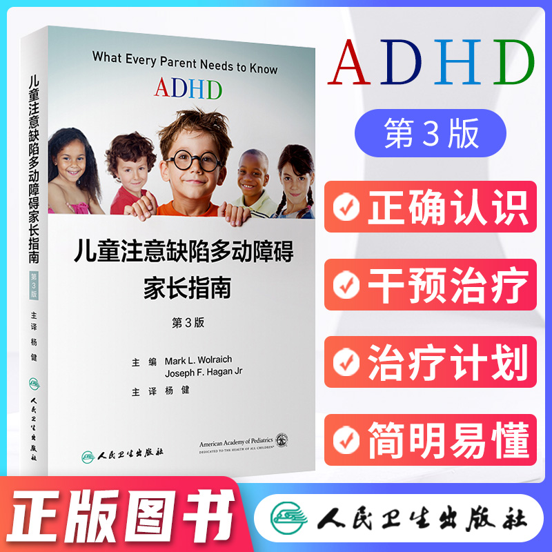 ADHD儿童注意缺陷多动障碍家长指南 第3版三版翻译版 儿童青少年缺陷从诊断到治疗的相关知识儿童障碍指导 杨健 译 人民卫生出版社