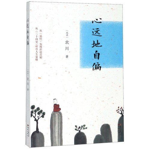 心远地自偏 博库网