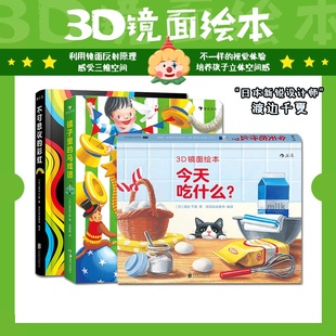 今天吃什么+不可思议的彩虹 3D镜面绘本共2册0-2-3-4-6周岁儿童艺术图画书宝宝幼儿亲子共读启蒙益智游戏书幼儿园早教绘本翻翻书