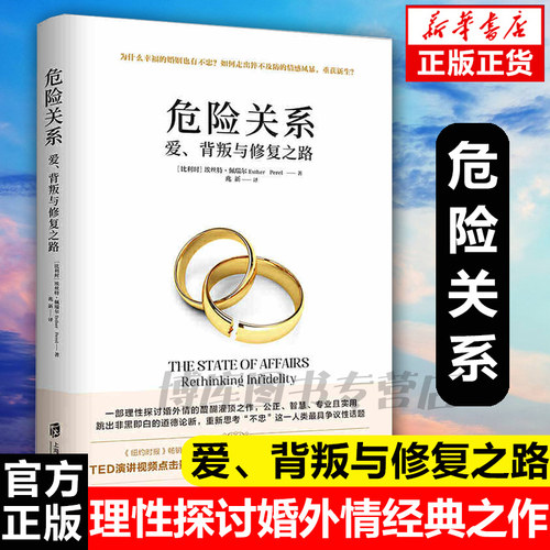 正版 危险关系爱背叛与修复之路 阿兰德波顿 理性探讨婚外情同理心挑战认知公正智慧专业实用婚恋心理两性关系埃丝特佩瑞尔