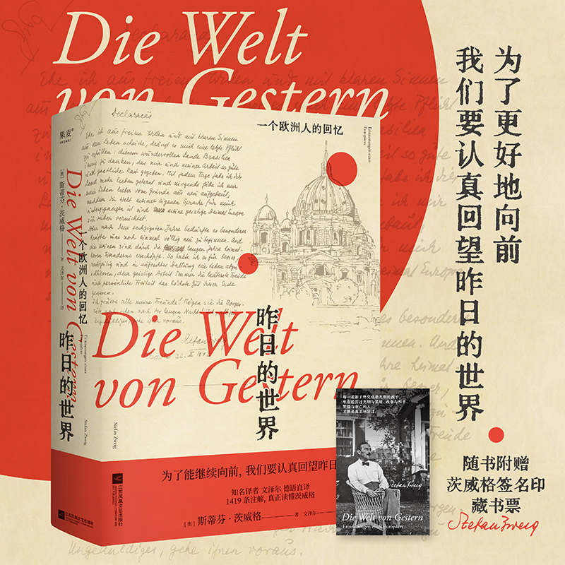 昨日的世界 一个欧洲人的回忆 茨威格 布达佩斯大饭店 文泽尔德语直译 时代的一粒尘埃 文学 小说 博库网