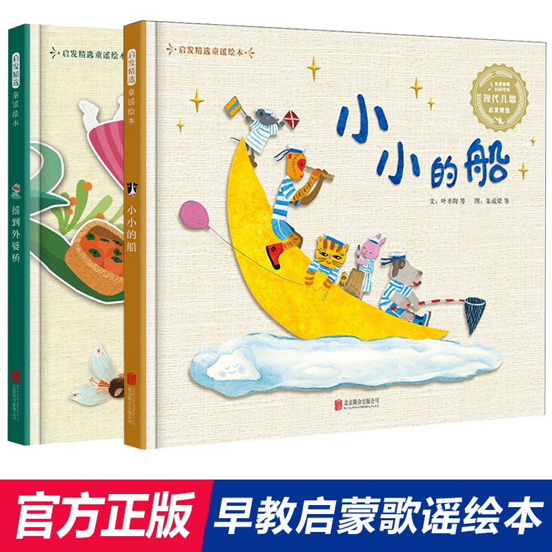 摇到外婆桥小小的船荷花荷花几时开启发精选童谣绘本精装3-4-5-6周岁幼儿园早教启蒙童谣儿歌歌谣绘本图画故事书籍亲子睡前读物