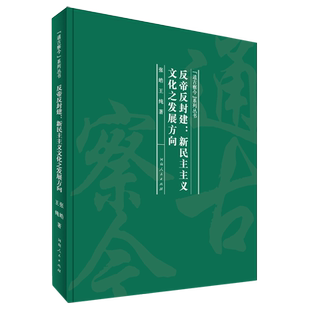 反帝反封建--新民主主义文化之发展方向(精)/通古察今系列丛书 博库网