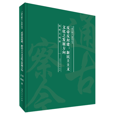 反帝反封建--新民主主义文化之发展方向(精)/通古察今系列丛书 博库网