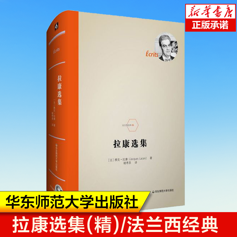 拉康华东师范大学出版社