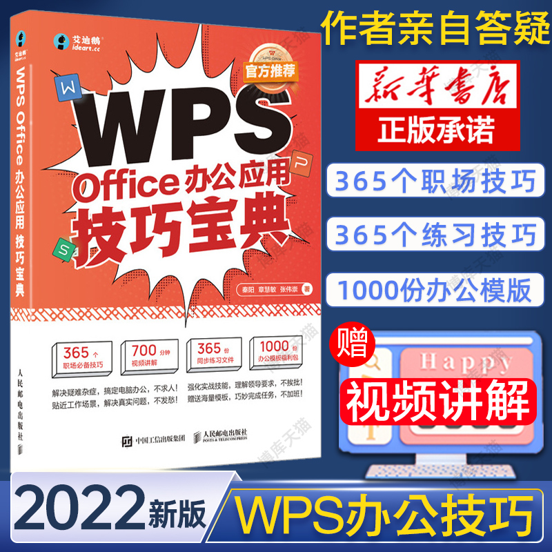 【WPS官方推荐】WPS Office办公应用技巧宝典excel PPT Word教程办公软件零基础文员自学电脑函数公式大全表格制作vba书籍数据处理-封面