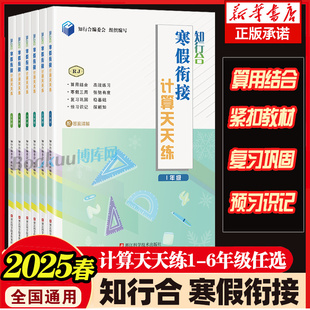 2025春知行合寒假衔接计算天天练+阅读与习作一二三四五六年级上下册阅读理解专项训练书人教版小学生寒假作业本同步练习册数学